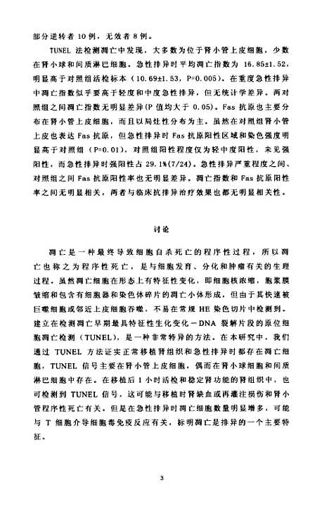 [下载][细胞凋亡Fas抗原表达与移植肾急性排异关系研究].pdf