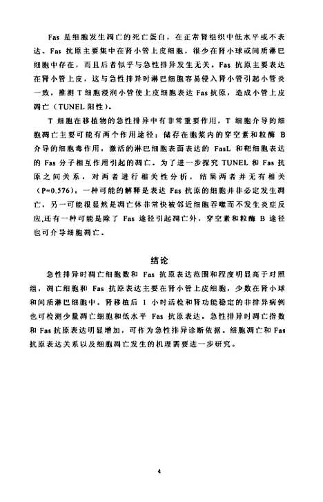 [下载][细胞凋亡Fas抗原表达与移植肾急性排异关系研究].pdf