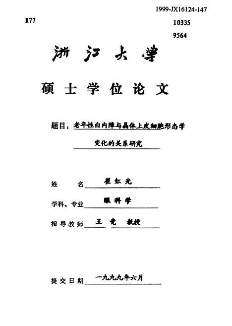 [下载][老年性白内障与晶体上皮细胞形态学变化的关系研究].pdf