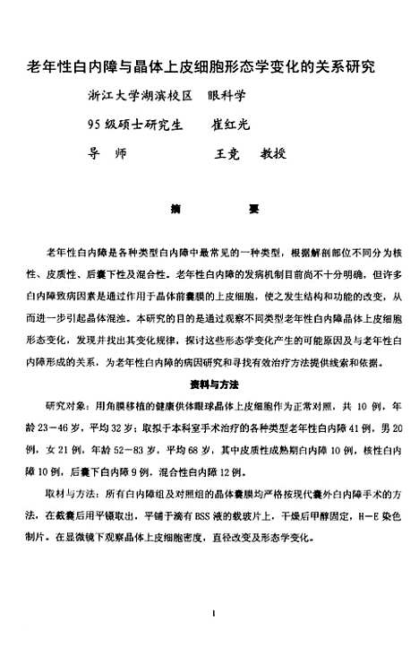 [下载][老年性白内障与晶体上皮细胞形态学变化的关系研究].pdf