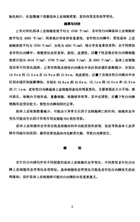 [下载][老年性白内障与晶体上皮细胞形态学变化的关系研究].pdf