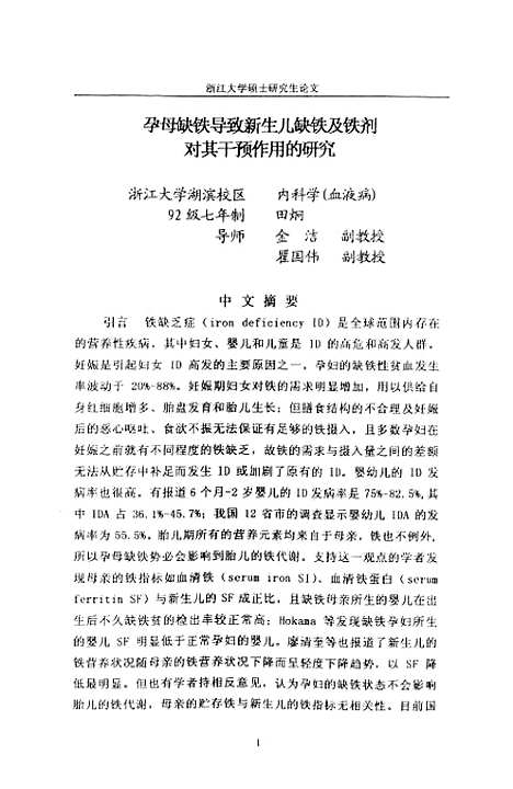 [下载][孕母缺铁导致新生儿缺铁及铁剂对其干预作用的研究].pdf