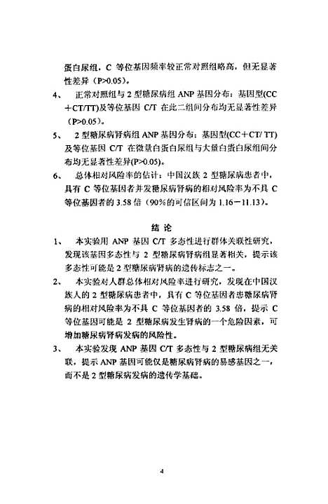 【浙江大这硕士学位论文-心钠□基因多态性与中国人2型糖尿病肾病易感性的关联研究】.pdf