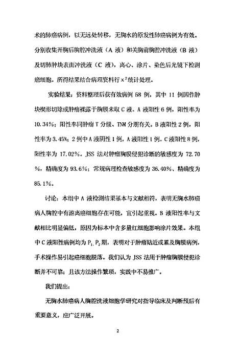 [下载][肺癌胸腔冲洗液细胞学研究].pdf