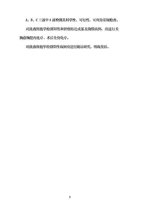 [下载][肺癌胸腔冲洗液细胞学研究].pdf