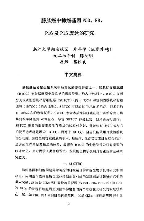 [下载][膀胱癌中抑癌基因P53RBP16及P15表达的研究].pdf