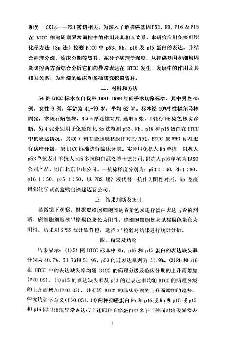 [下载][膀胱癌中抑癌基因P53RBP16及P15表达的研究].pdf