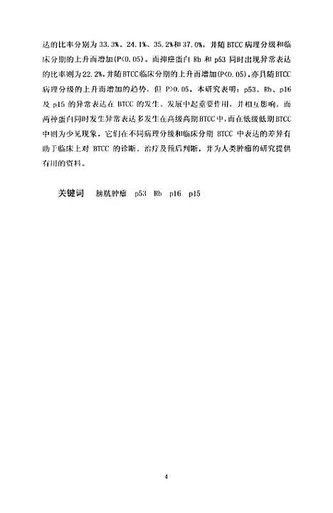 [下载][膀胱癌中抑癌基因P53RBP16及P15表达的研究].pdf