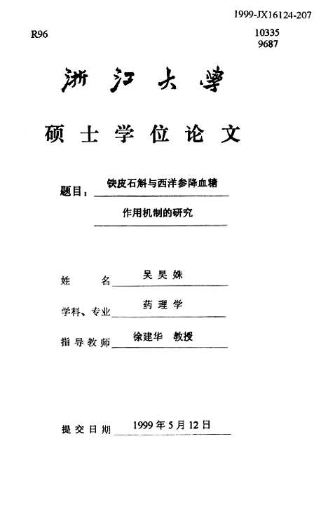 [下载][铁皮石斛与西洋参降血糖作用机制的研究].pdf