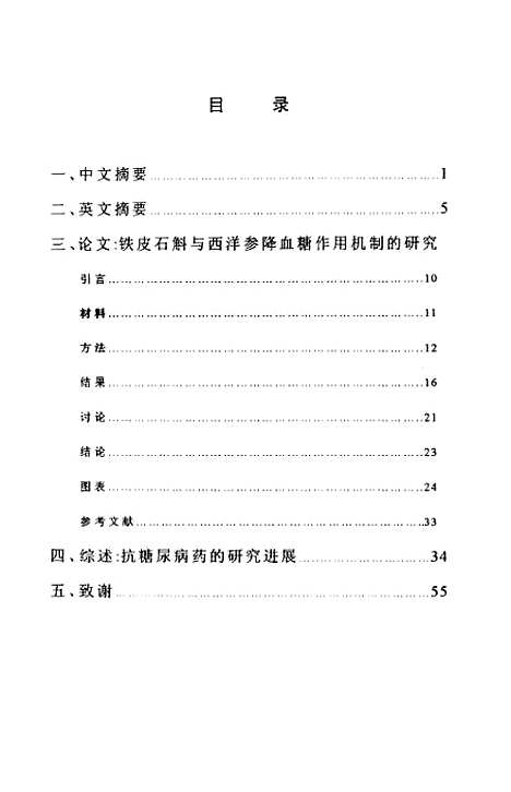 [下载][铁皮石斛与西洋参降血糖作用机制的研究].pdf