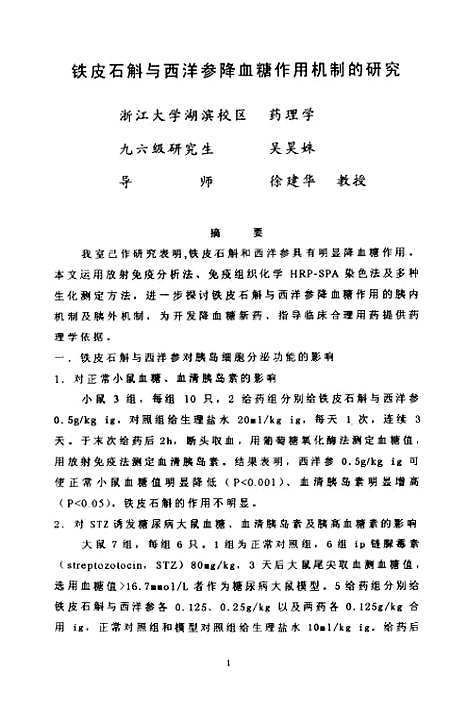 [下载][铁皮石斛与西洋参降血糖作用机制的研究].pdf