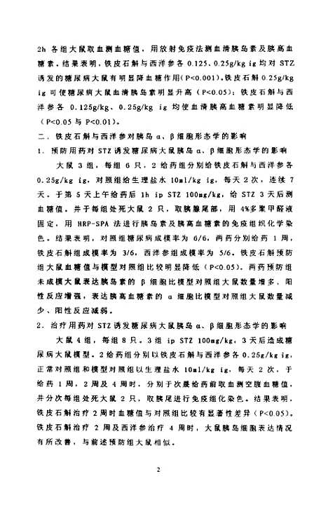 [下载][铁皮石斛与西洋参降血糖作用机制的研究].pdf