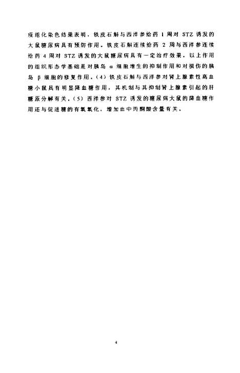 [下载][铁皮石斛与西洋参降血糖作用机制的研究].pdf