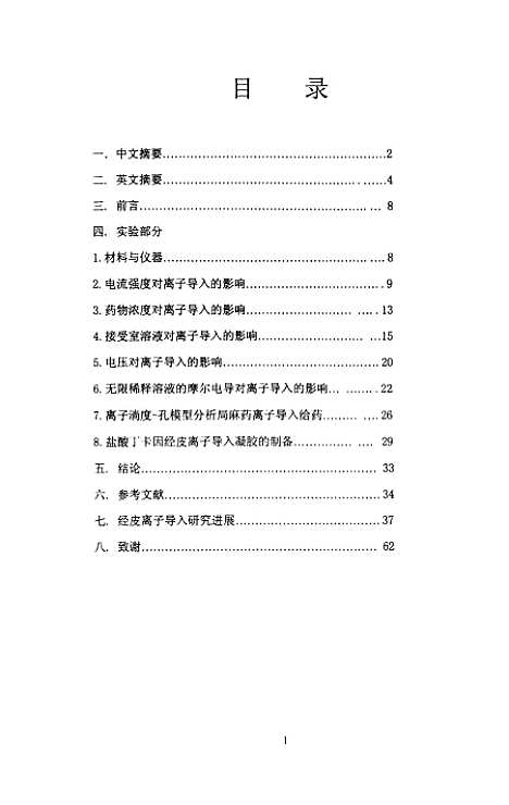 [下载][离子导入影响因素及其制剂的研究].pdf