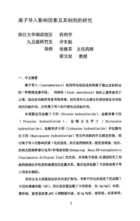 [下载][离子导入影响因素及其制剂的研究].pdf