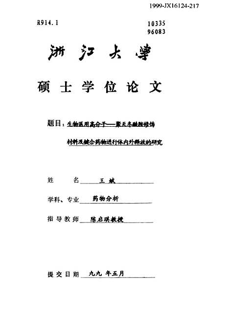 [下载][生物医用高分子-聚天冬□胺修饰材料及代键合药物进行体内外释放的研究].pdf