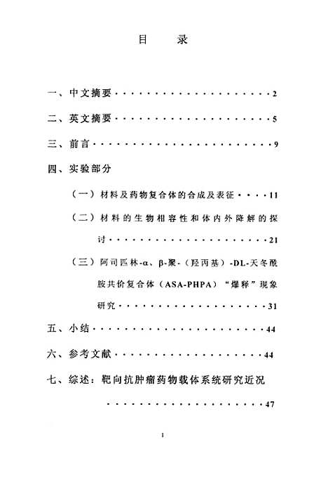 [下载][生物医用高分子-聚天冬□胺修饰材料及代键合药物进行体内外释放的研究].pdf