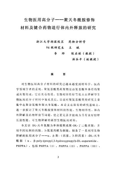 [下载][生物医用高分子-聚天冬□胺修饰材料及代键合药物进行体内外释放的研究].pdf