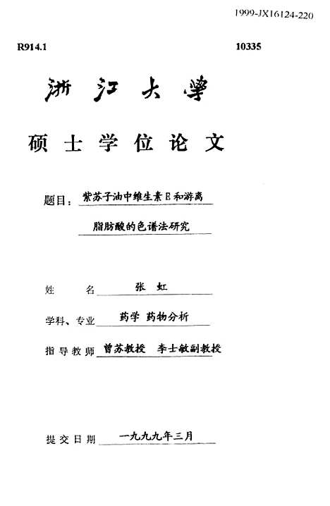 [下载][紫苏子油中维生素E和游离脂肪酸的色谱法研究].pdf