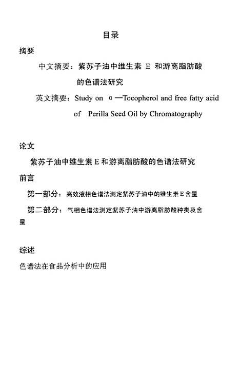 [下载][紫苏子油中维生素E和游离脂肪酸的色谱法研究].pdf