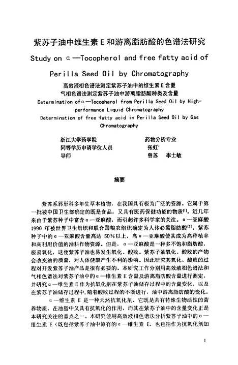 [下载][紫苏子油中维生素E和游离脂肪酸的色谱法研究].pdf