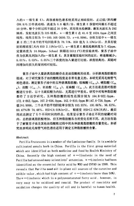 [下载][紫苏子油中维生素E和游离脂肪酸的色谱法研究].pdf