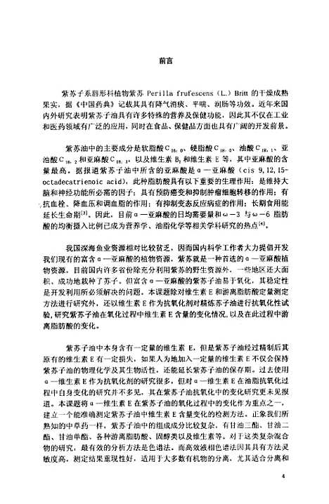 [下载][紫苏子油中维生素E和游离脂肪酸的色谱法研究].pdf