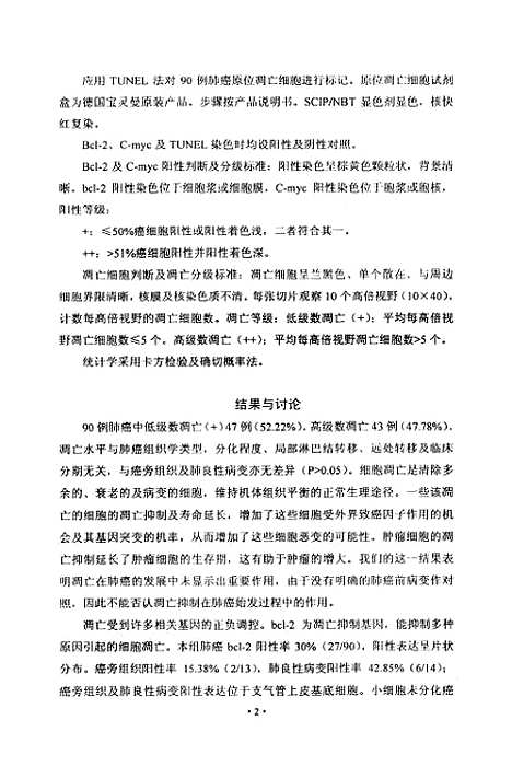 [下载][肺癌bcl-2C-myc表达及细胞凋亡].pdf