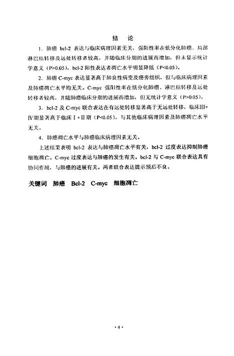 [下载][肺癌bcl-2C-myc表达及细胞凋亡].pdf