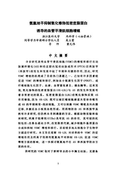 [下载][氨氯地平抑制氧化修饰低密度脂蛋白诱导的血管平滑肌细胞增殖].pdf