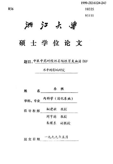 [下载][中医中药对慢性萎缩性胃炎血清EGF水平的影响研究].pdf