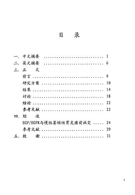 [下载][中医中药对慢性萎缩性胃炎血清EGF水平的影响研究].pdf