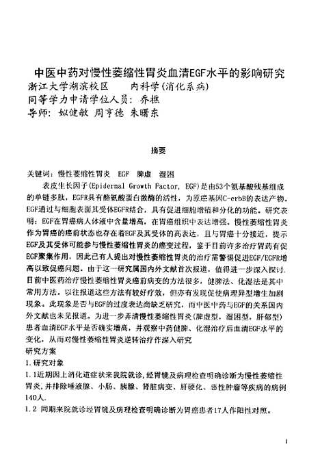 [下载][中医中药对慢性萎缩性胃炎血清EGF水平的影响研究].pdf