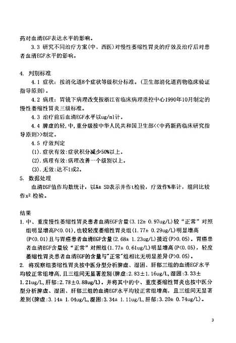 [下载][中医中药对慢性萎缩性胃炎血清EGF水平的影响研究].pdf