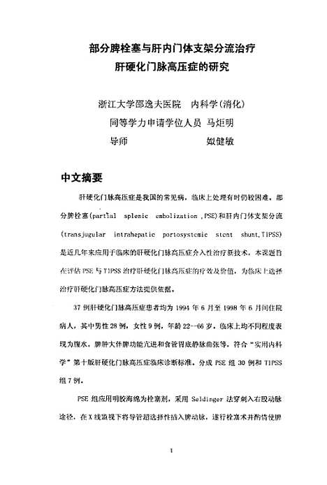 [下载][部分脾栓塞与肝内门体支架分流治疗肝硬化门脉高压症的研究].pdf