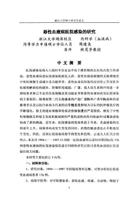 [下载][恶性血液病医院感染的研究].pdf