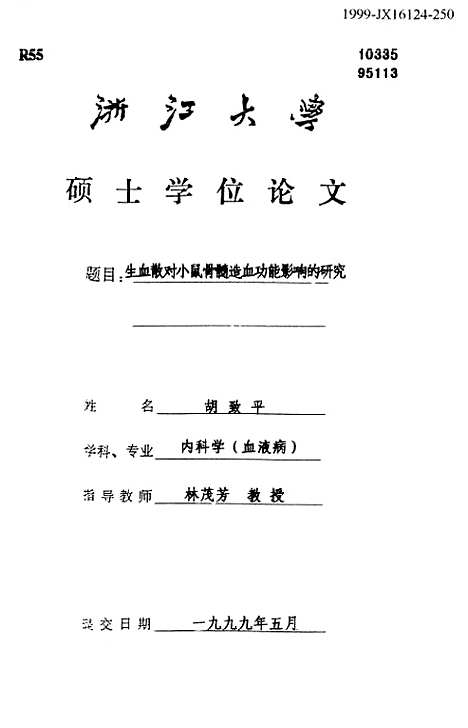 [下载][生血散对小鼠骨髓造血功能影响的研究].pdf