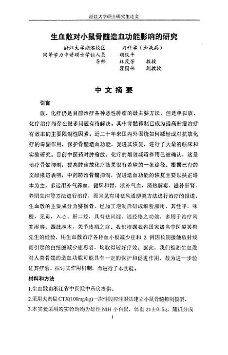 [下载][生血散对小鼠骨髓造血功能影响的研究].pdf