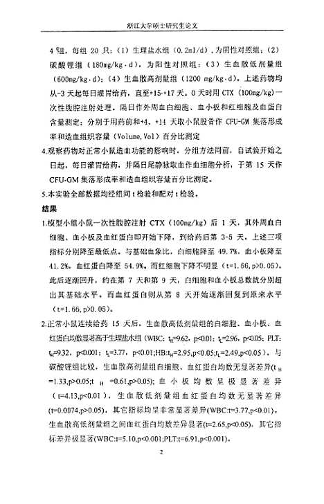 [下载][生血散对小鼠骨髓造血功能影响的研究].pdf