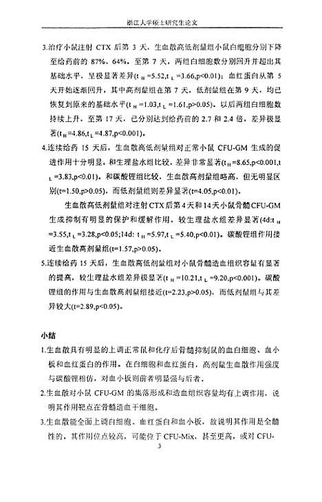 [下载][生血散对小鼠骨髓造血功能影响的研究].pdf