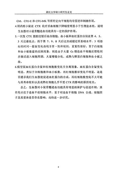 [下载][生血散对小鼠骨髓造血功能影响的研究].pdf