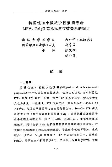 [下载][特发性血小板减少性紫癜患者MPVPaIgG等指标与疗效关系的探讨].pdf