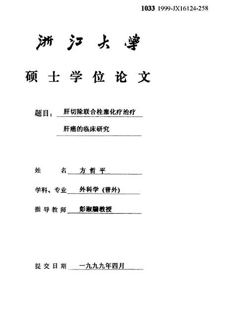 [下载][肝切除联合栓塞化疗治疗肝癌的临床研究].pdf