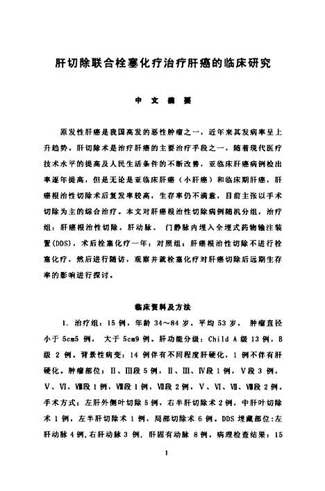 [下载][肝切除联合栓塞化疗治疗肝癌的临床研究].pdf