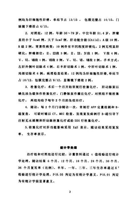 [下载][肝切除联合栓塞化疗治疗肝癌的临床研究].pdf