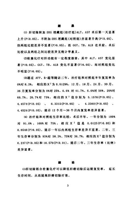 [下载][肝切除联合栓塞化疗治疗肝癌的临床研究].pdf