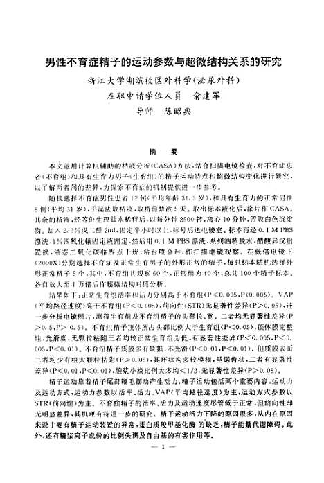 [下载][男性不育症精子的运动参数与超威结构关系的研究].pdf