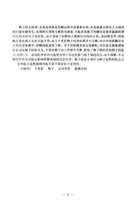 [下载][男性不育症精子的运动参数与超威结构关系的研究].pdf