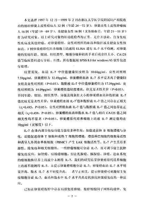 [下载][卵巢上皮性癌白细胞介素-7测定及其临床意义].pdf