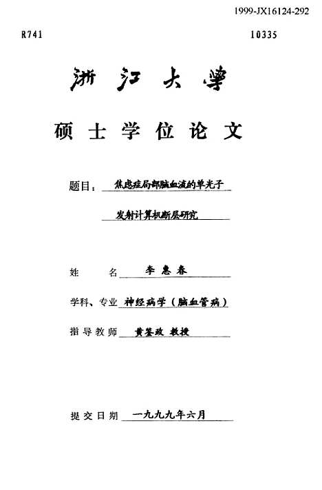 [下载][焦虑症局部脑血流的单光子发射计算机断层研究].pdf